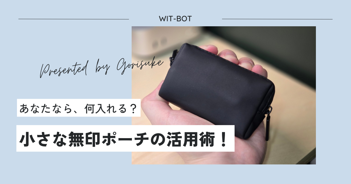 【レビュー】無印良品ミニポーチに何が入る？ガジェット収納例も紹介！「自由に組み合わせられる収納ケース」を徹底解説